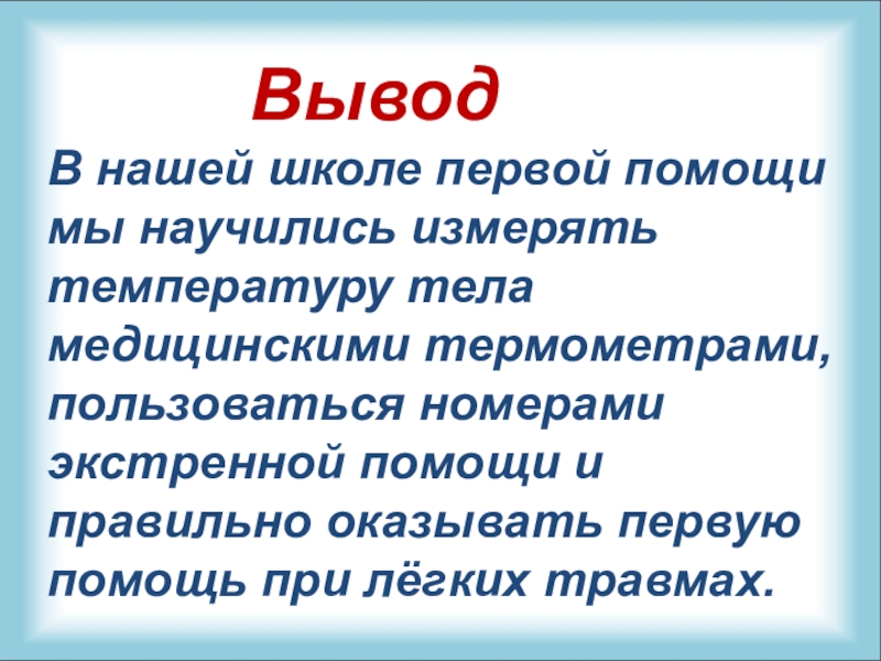 Проект школа первой помощи 3 класс