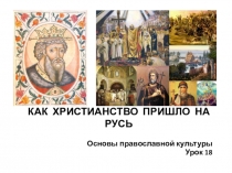 Презентация по ОРКСЭ, модуль Православная культура. Тема Как христианство пришло на Русь. Урок 18