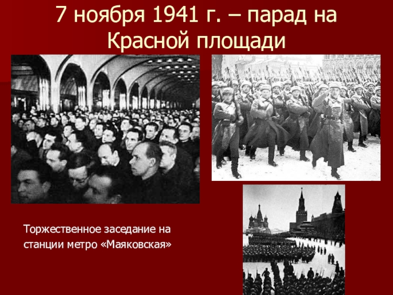 Парад на красной площади 7 ноября 1941 года презентация