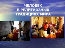 Человек и религия