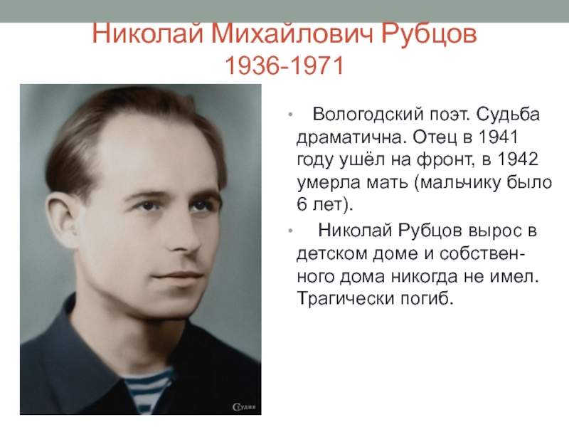 Вологодские писатели. Николай Михайлович рубцов (1936-1971). Поэты Вологодской области. Вологодский поэт рубцов. Поэт Николай рубцов (1936-1971).