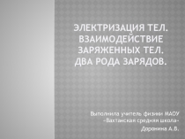 Презентация по физике на тему  Электризация. Взаимодействие заряженных тел.Два рода зарядов ( 8 класс)