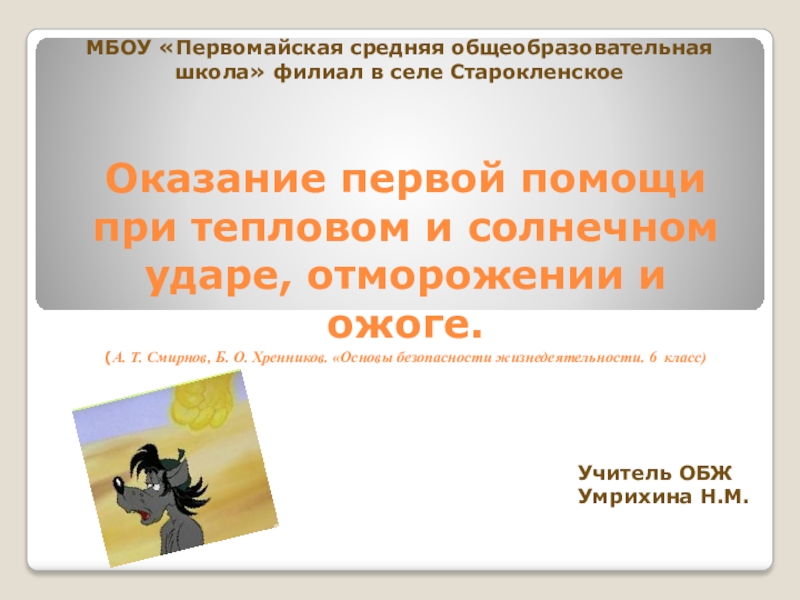 Презентация оказание первой помощи при тепловом и солнечном ударе отморожении и ожоге