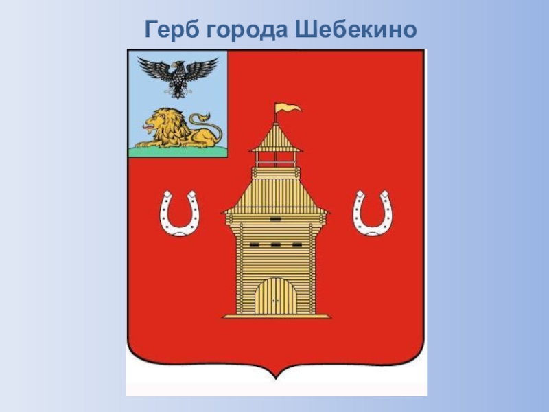 Герб шебекино рисунок