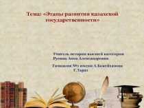 Этапы становления казахской государственности