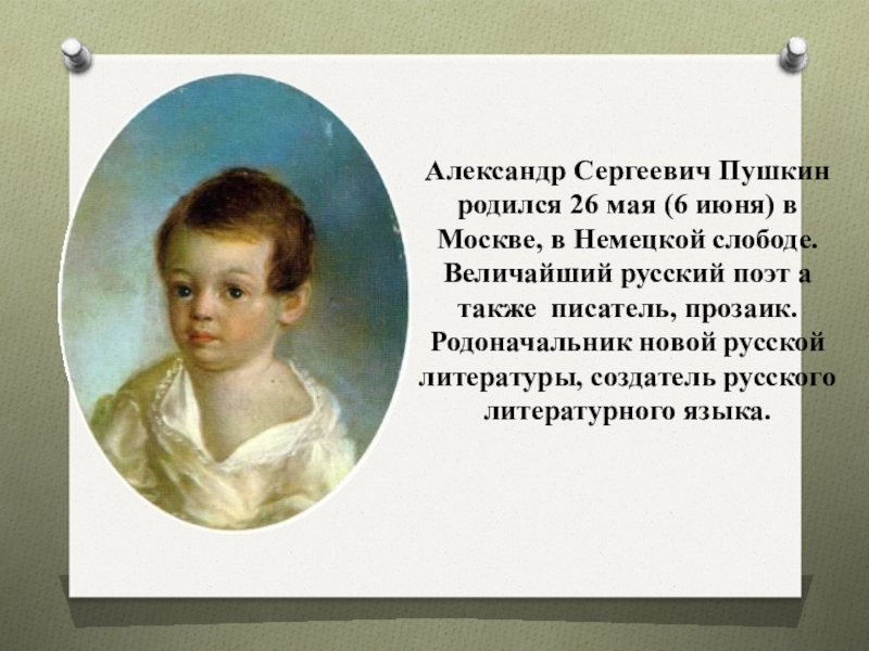 В каком селе родился пушкин. Александр Сергеевич Пушкин родился. Пушкин создатель русского языка. Когда родился Пушкин по новому стилю. В какой губернии родился Пушкин.