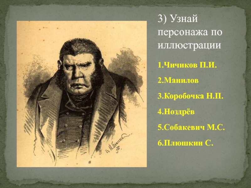 Составьте характеристики манилова коробочки ноздрева собакевича по следующему плану описание деревни