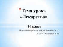 Презентация по химии на тему: Лекарства(10 класс)