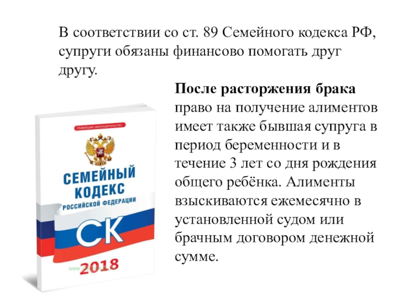 В соответствии с семейным кодексом. Семейный кодекс. Семейный кодекс супруги. Семейный кодекс алименты. Семейный кодекс 2020.