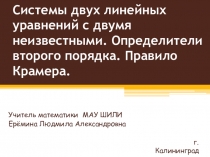 Презентация по математике на тему Системы двух линейных уравнений с двумя неизвестными. Определители второго порядка. Правило Крамера (9 класс)