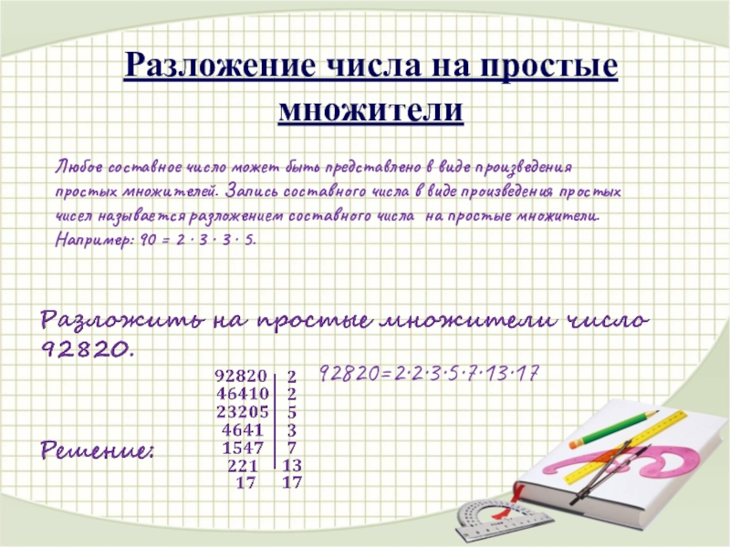 Разложить на простые множители 546