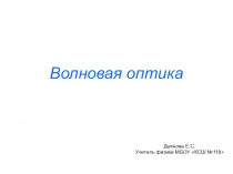 Презентация к уроку физики 11 класса (профильный уровень) Решение задач по теме Волновая оптика