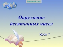 Презентация по математике на тему  Округление десятичных дробей ( 5 класс)