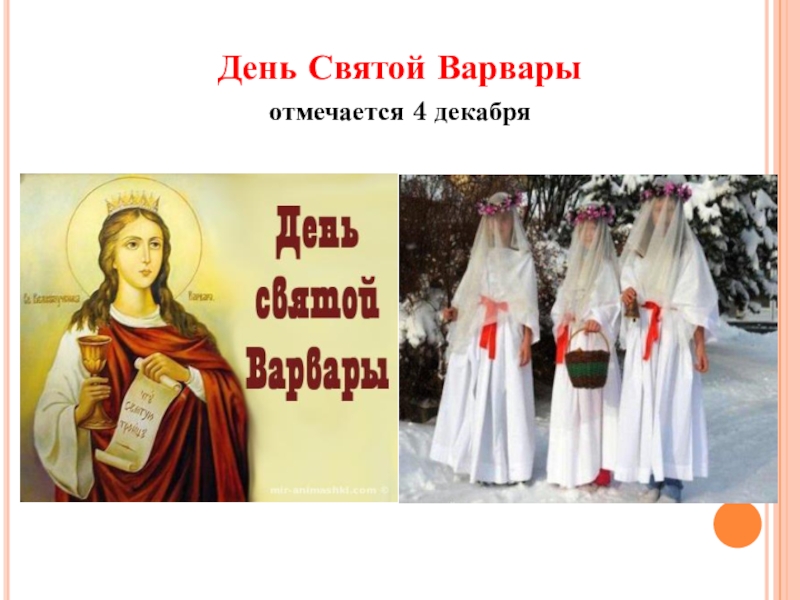 4 декабря дата. День Святой Варвары. Католический день Святой Варвары. 4 Декабря день Святой Варвары. Католический день Святой Варвары 4 декабря.