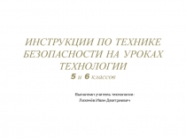 Презентацияпо технологии на темуИнструкция по технике безопасности(5-6 класс)