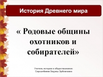 Презентация по истории Родовые общины охотников и собирателей (5 класс)