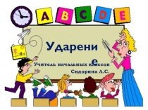 Презентация по обучению грамоте на тему Ударение