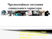 Презентация к уроку ЧС социального характера