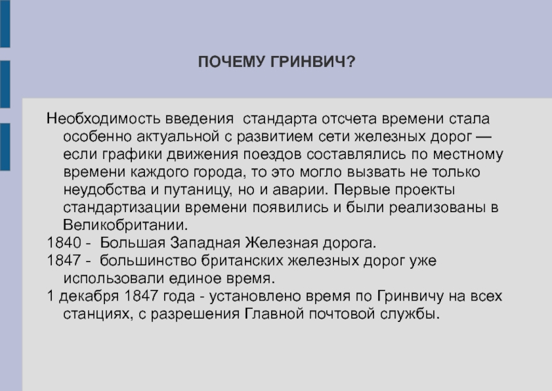 Необходимость внедрения. Гринвич это и почему. Гринвич презентация. Гринвич отсчет времени. Почему Гринвич так называется.