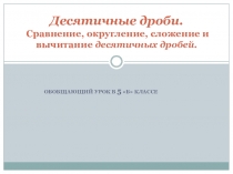 Презентация к уроку математики на тему: Сравнение, округление, сложение и вычитание десятичных дробей (5 класс)