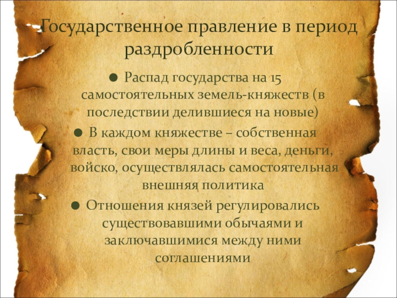 Что препятствовало полному распаду руси история