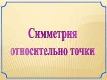 Презентация по математике  Симметрия 6 кл