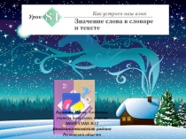 Презентация к уроку русского языка №84 Значение слова в словаре и тексте во 2 классе (Начальная школа 21 века)