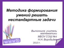 Презентация Методика формирования умений решать нестандартные задачи