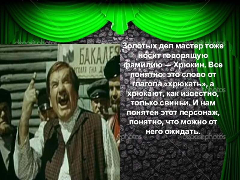 Золотое дело 2. Золотых дел мастер Хрюкин. Хрюкин значение фамилии. Говорящим фамилии фото произведение. Как понять что означает золотых дел мастер Хрюкина.