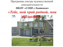 Презентация к смотру художественной самодеятельности