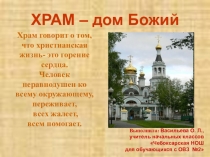 Презентация Храм - дом божий