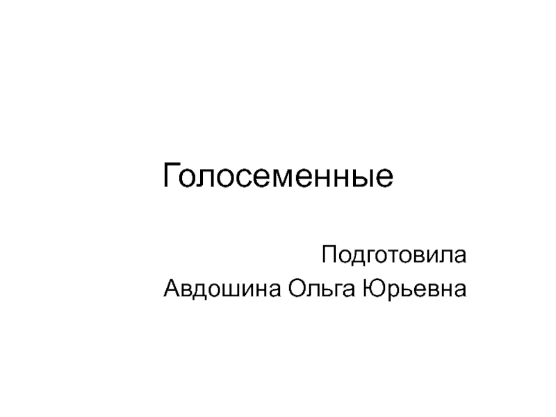 Голосеменные презентация 6 класс биология