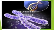 Презентация по биологии на тему  Наследственные заболевания