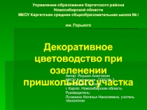 Научно- исследовательская работа по теме Декоративное цветоводство при озеленении пришкольного участка