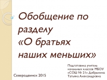 Презентация по литературному чтению Обобщение по разделу О братьях наших меньших