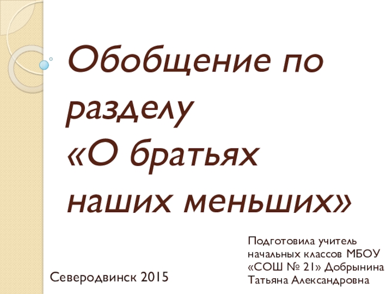 Обобщение по разделу о братьях наших меньших 1 класс презентация