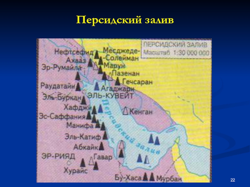 Презентация на тему персидский залив