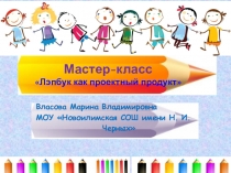 Мастер класс Лэпбук - как проектный продукт презентация для учителя