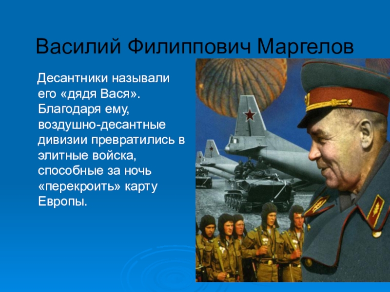 Маргелов воздушно десантные войска. Василий Маркелов. Презентация Маргелов Василий Филиппович. Маргелов Василий Филиппович биография. Маргелов Василий Филиппович с десантниками.