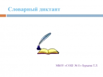 Презентация по русскому языку Словарный диктант