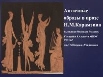 Презентация по литературе Античные образы в русской литературе 19 века(9-11 класс)