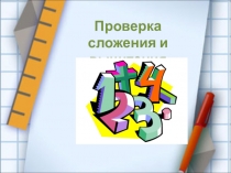 Презентация по математике Проверка сложения и вычитания