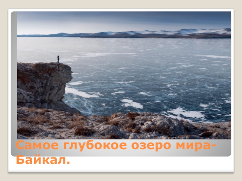 Самое глубокое озеро мира- Байкал.