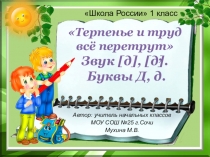 Презентация к уроку обучения грамоте (чтение) в 1 классе Терпенье и труд всё перетрут. Буквы Д, д