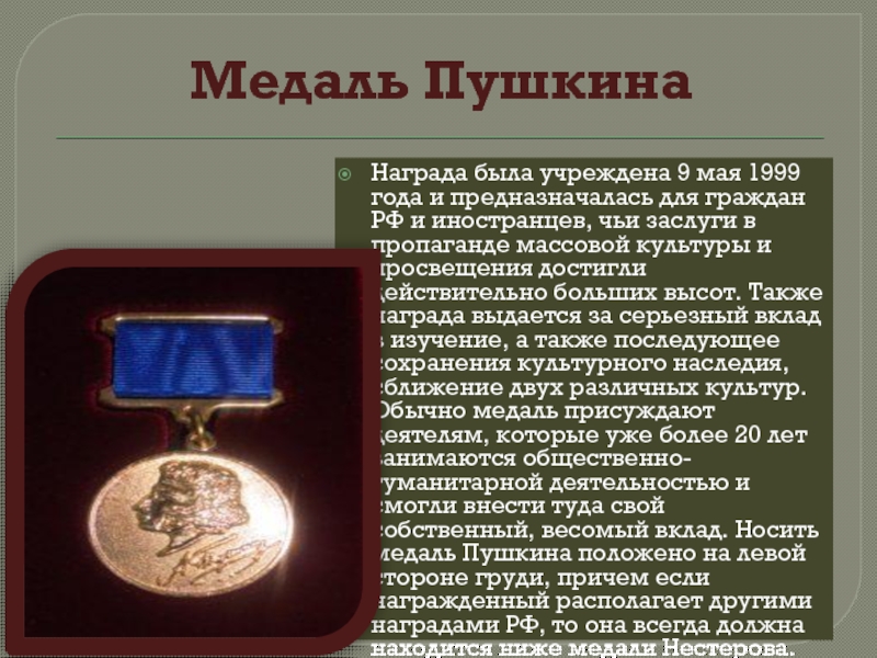 Медаль Пушкина Награда была учреждена 9 мая 1999 года и предназначалась для граждан РФ и иностранцев, чьи