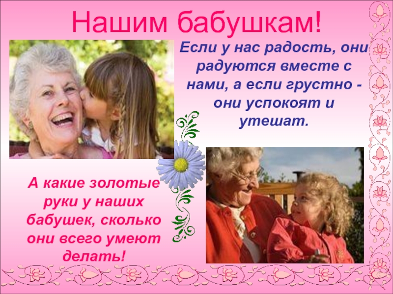 Слова о маме и бабушке