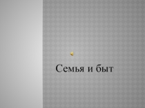 семья и быт