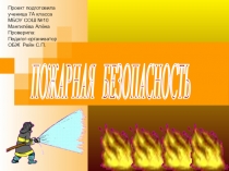 Проект по ОБЖ Пожарная безопасность (7 класс)