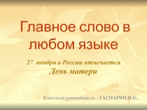 Презентация к классному часу ко Дню матери Главное слово в любом языке