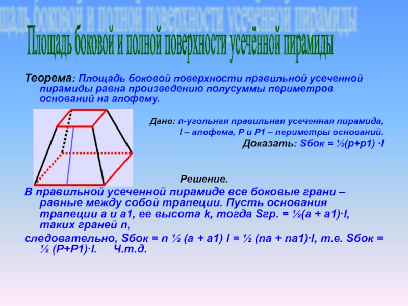 Произведение периметра основания на апофему. Площадь боковой поверхности усеченной пирамиды доказательство. Площадь поверхности правильной усеченной пирамиды. Площадь основания усечённой пирамиды. Теорема о площади боковой поверхности правильной усеченной пирамиды.